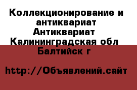 Коллекционирование и антиквариат Антиквариат. Калининградская обл.,Балтийск г.